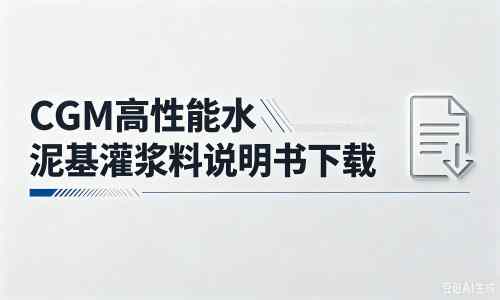 四更镇厂家:CGM高性能水泥基灌浆料说明书PDF(纯白无LOGO)